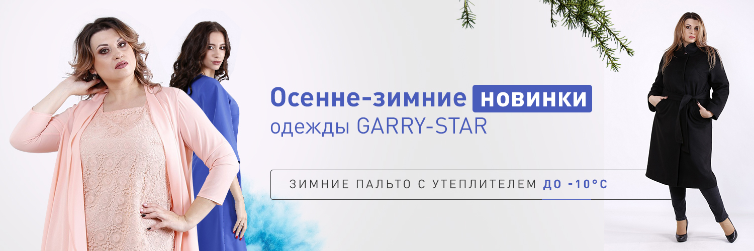 Главная GARRY-STAR